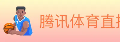 腾讯体育直播 logo